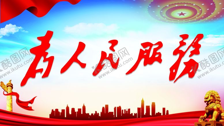 编号：52156202250056111611【酷图网】源文件下载-为人民服务