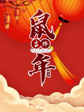 鼠年