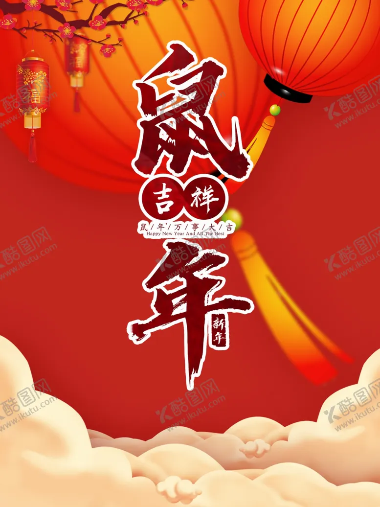 编号：16576309120024492235【酷图网】源文件下载-鼠年