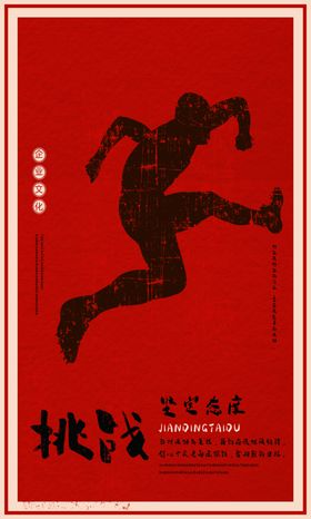 挑战企业文化墙贴标语海报素材