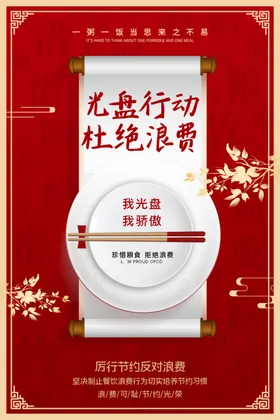 光盘行动海报宣传展板食堂文化墙PSD素材厉节约