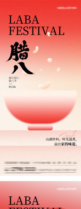 地产腊八中式海报