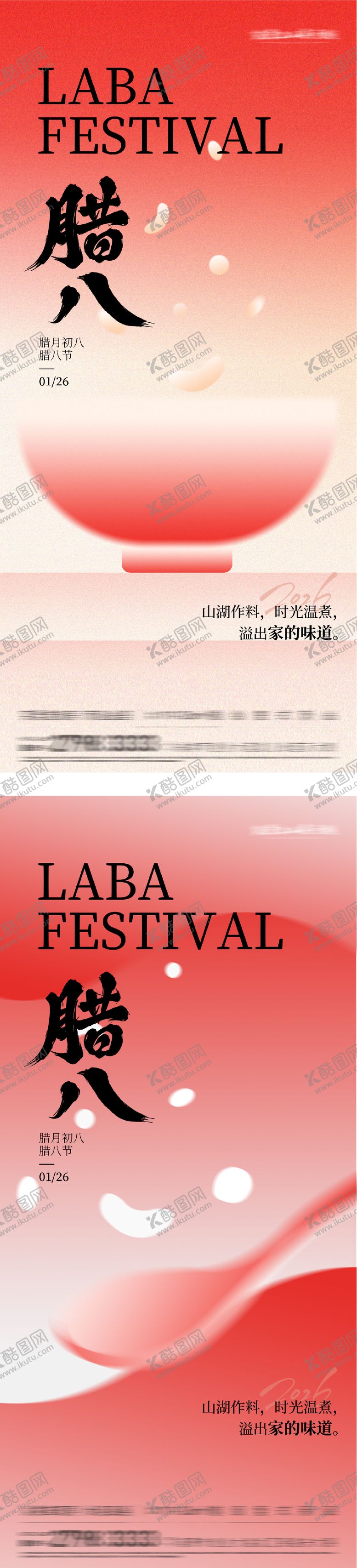 编号：75328801231801451229【酷图网】源文件下载-地产腊八中式海报