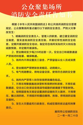 公共聚集场所消防安全责任告知书