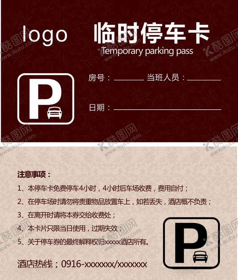 编号：63508610170615341251【酷图网】源文件下载-临时停车卡