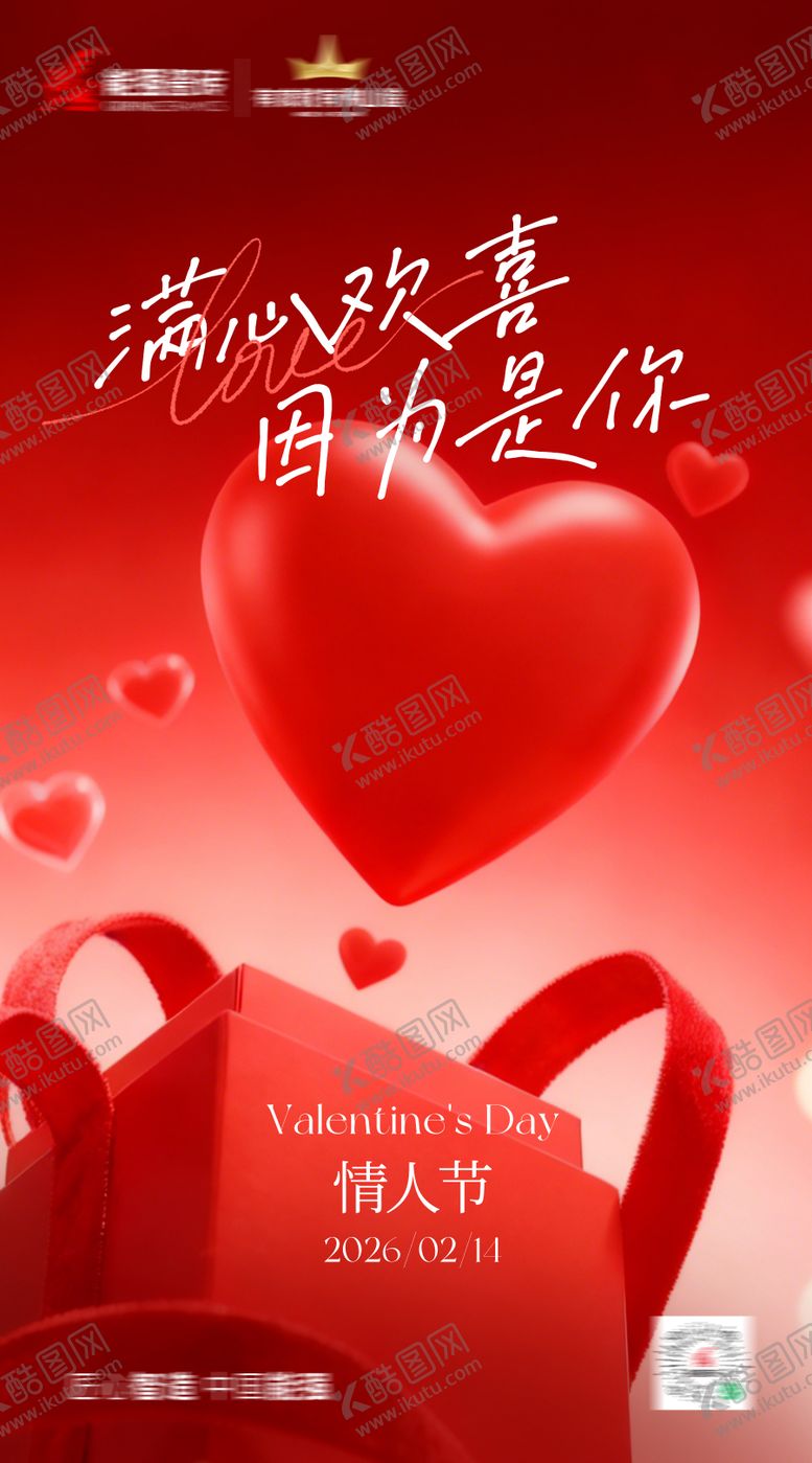 编号：17828602150101532646【酷图网】源文件下载-情人节海报