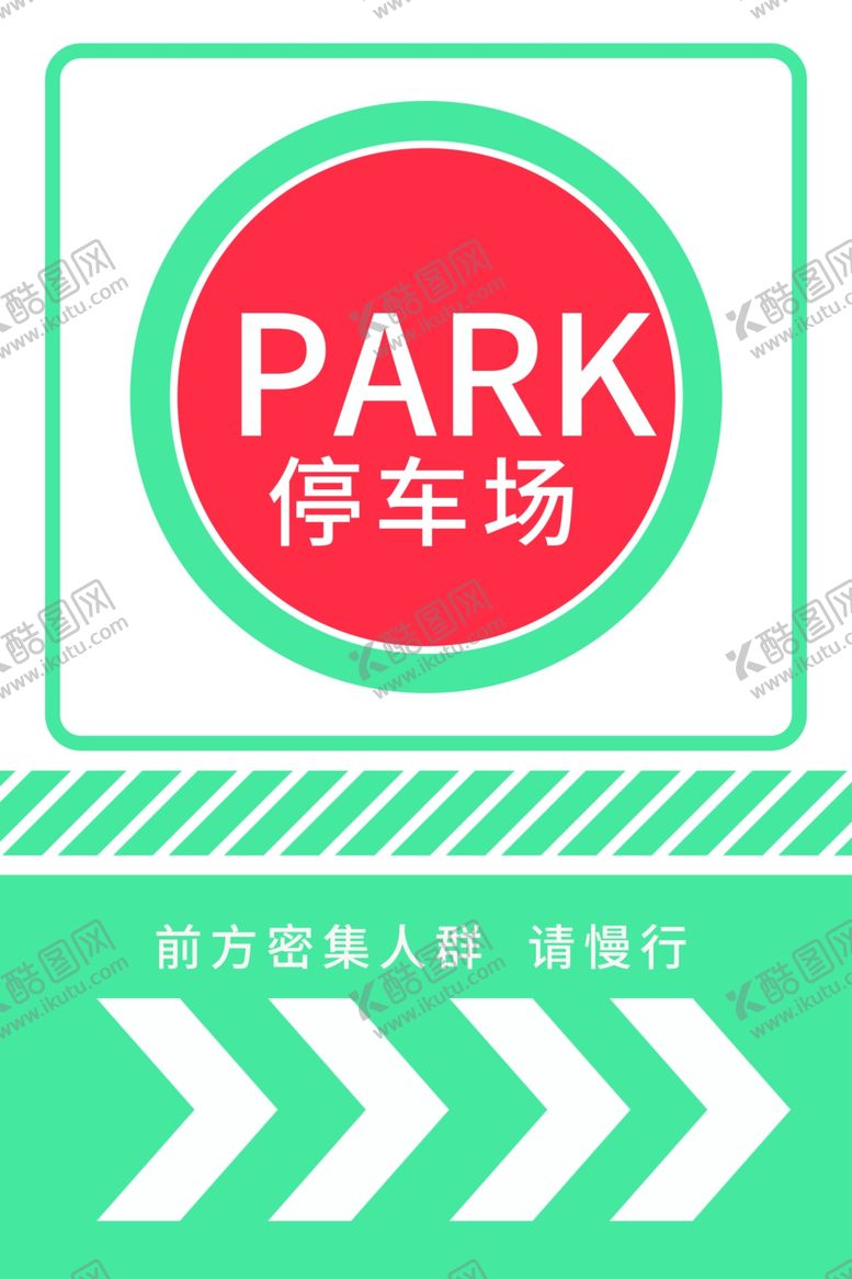 编号：78160810050645325838【酷图网】源文件下载-停车指示牌