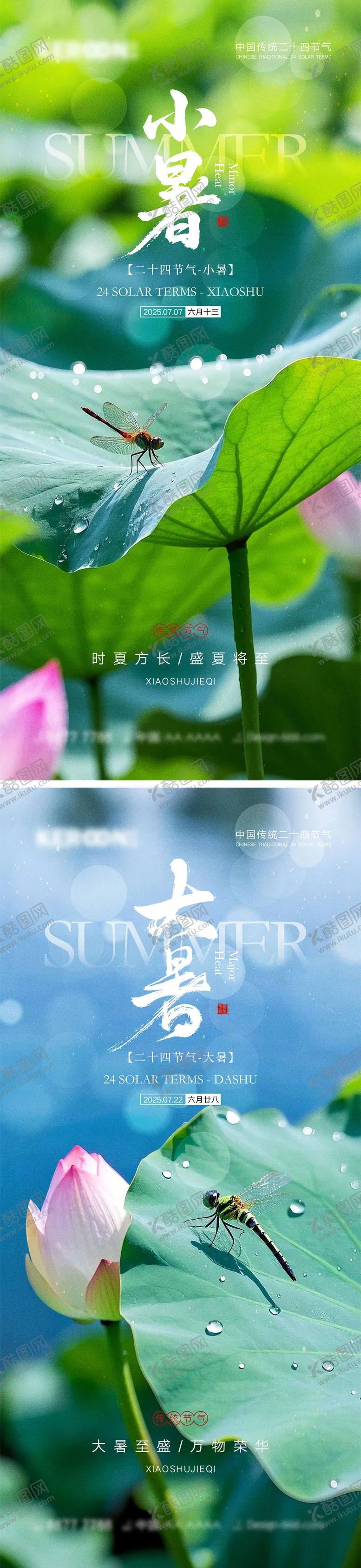 编号：11964806231820504967【酷图网】源文件下载-小暑大暑节气海报