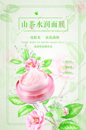 护肤山茶花轻灵面膜电商详情页