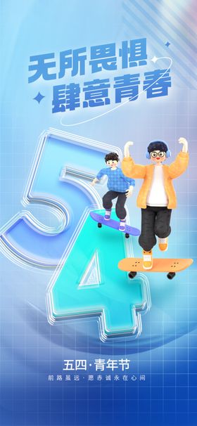 五四青年节海报54奋斗爱国