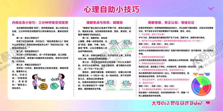 编号：73626611211307096257【酷图网】源文件下载-大学生心理健康自助小技巧