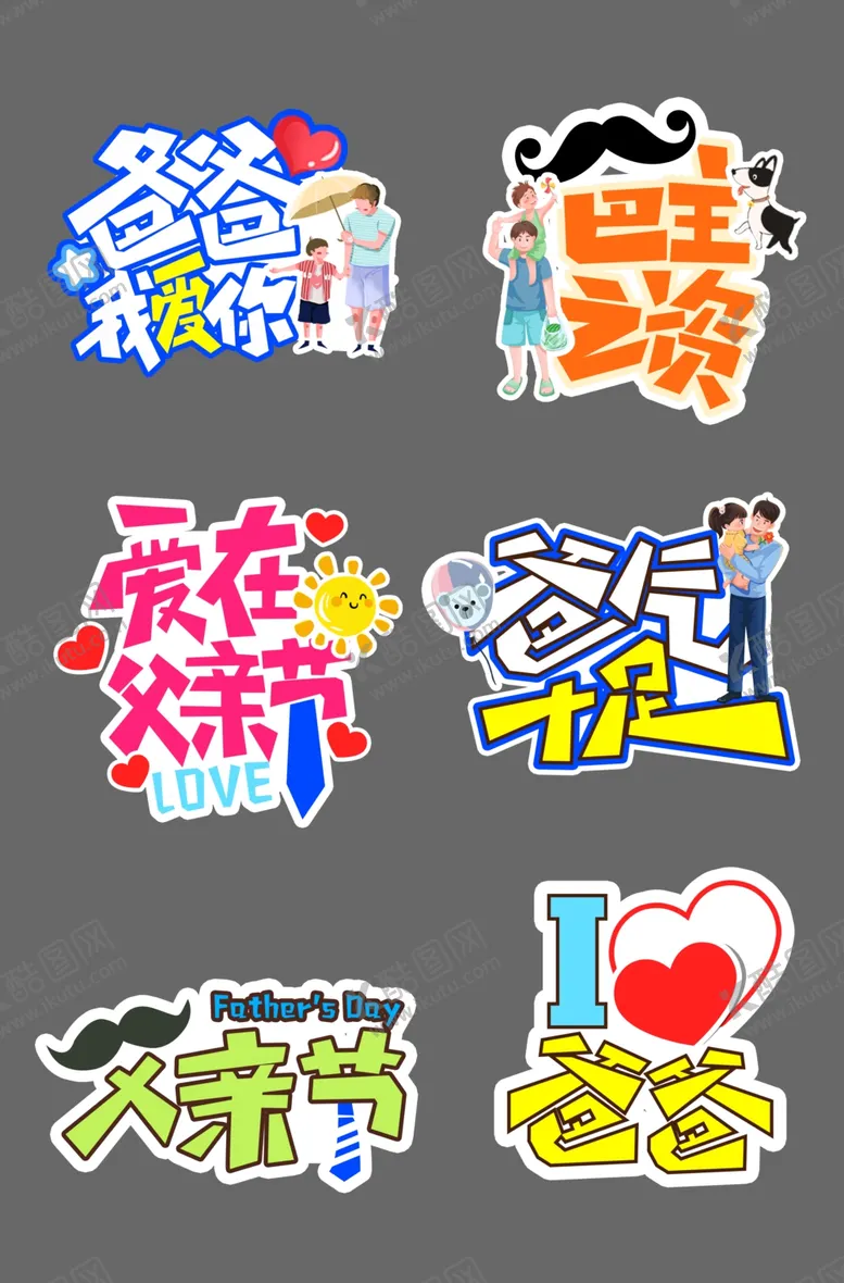 编号：95157606292047476200【酷图网】源文件下载-父亲节收拿牌