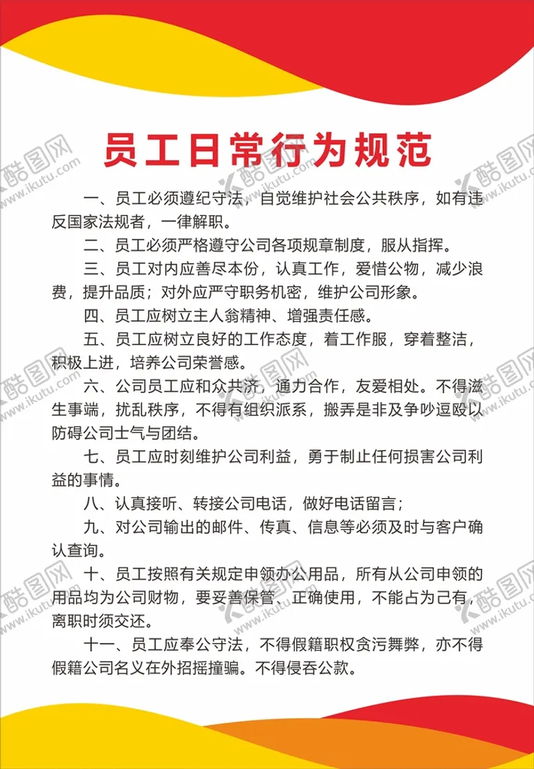 编号：95637711021350003136【酷图网】源文件下载-员工日常行为规范公司通用制度牌