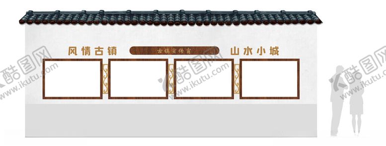 编号：94606702221321274008【酷图网】源文件下载-古镇宣传窗