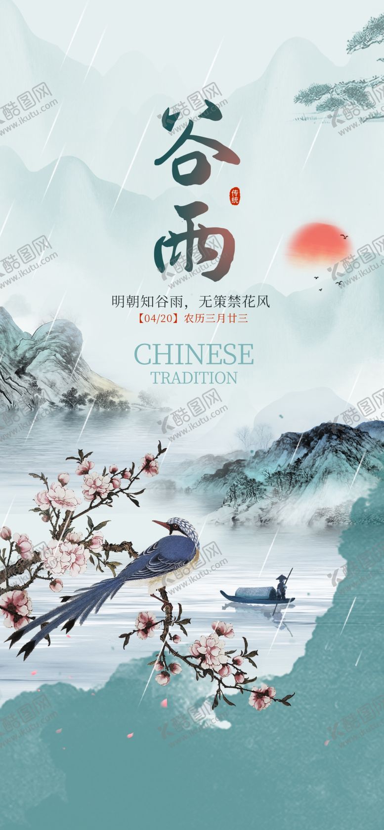 编号：14920004041120085620【酷图网】源文件下载-谷雨