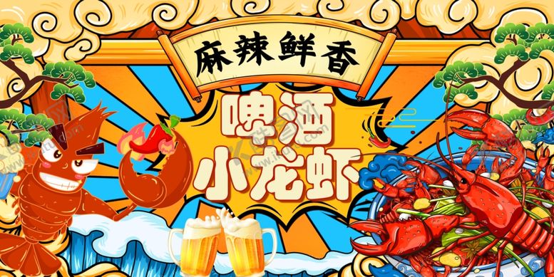 编号：19093109162156142841【酷图网】源文件下载-麻辣鲜香小龙虾啤酒盛宴