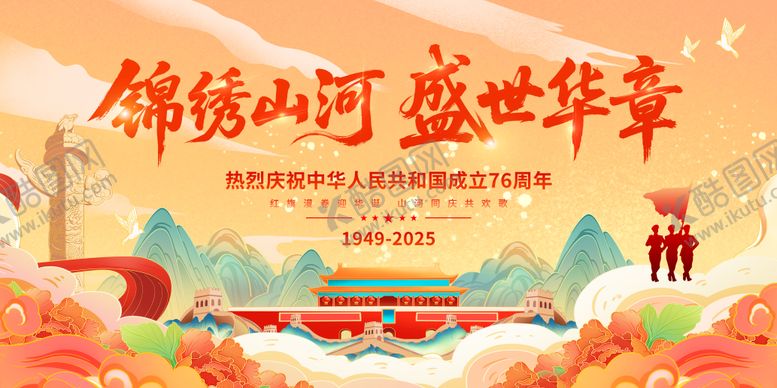 编号：49392809181652383509【酷图网】源文件下载-锦绣山河盛世华章国庆主k背景
