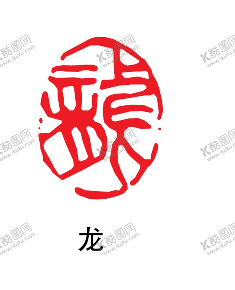编号：15818704230229105252【酷图网】源文件下载-印章