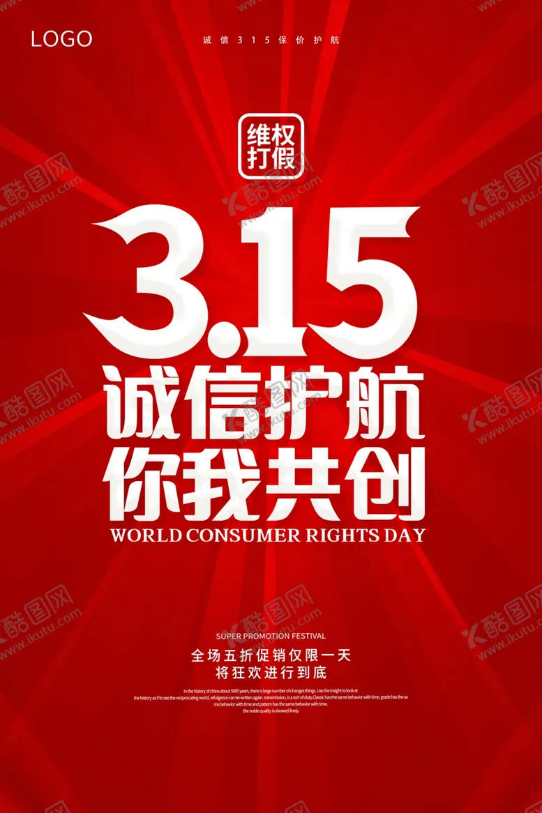 编号：57738304091844341228【酷图网】源文件下载-诚信315海报