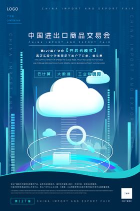 广交会科技元素蓝色系科技风海报