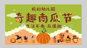 幼儿园南瓜节活动海报