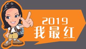 2020我最红