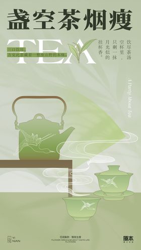 品茶新中式海报