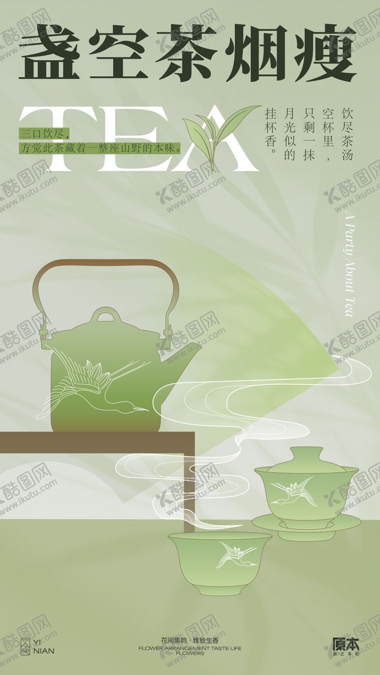 编号：16663605110657556515【酷图网】源文件下载-品茶新中式海报