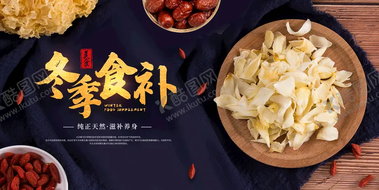 编号：27051610080801149643【酷图网】源文件下载-冬季食补