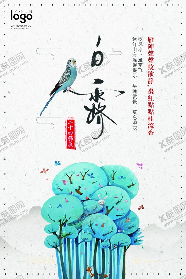 编号：78311809160611573449【酷图网】源文件下载-白露海报