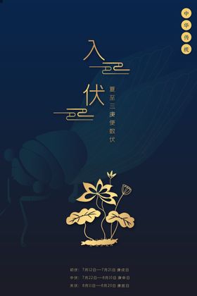 初伏节气入三天传统