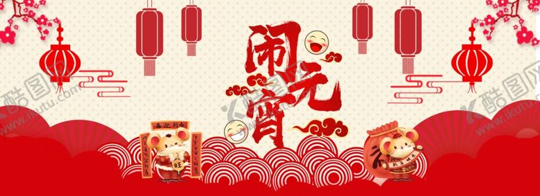 编号：48326906261720432866【酷图网】源文件下载-元宵节海报元宵节素材闹元宵