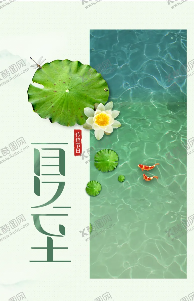 编号：34562406251123549039【酷图网】源文件下载-夏至海报