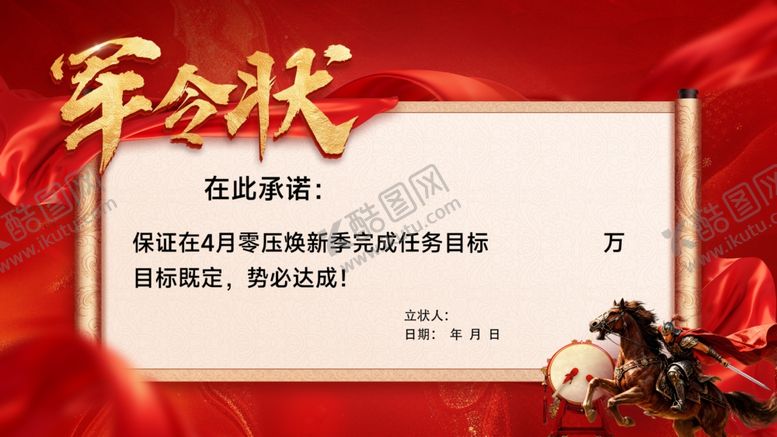 编号：43321304201832388681【酷图网】源文件下载-军令状