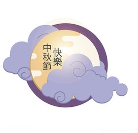 中秋佳节祥云