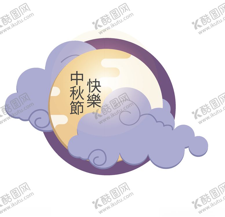 编号：87917107050133538331【酷图网】源文件下载-中秋佳节祥云