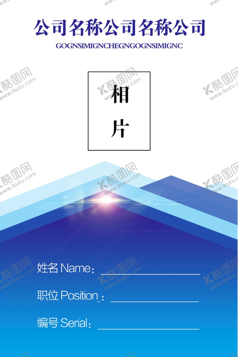 编号：91845309150722566157【酷图网】源文件下载-公司胸牌挂牌工作证参会证学生证