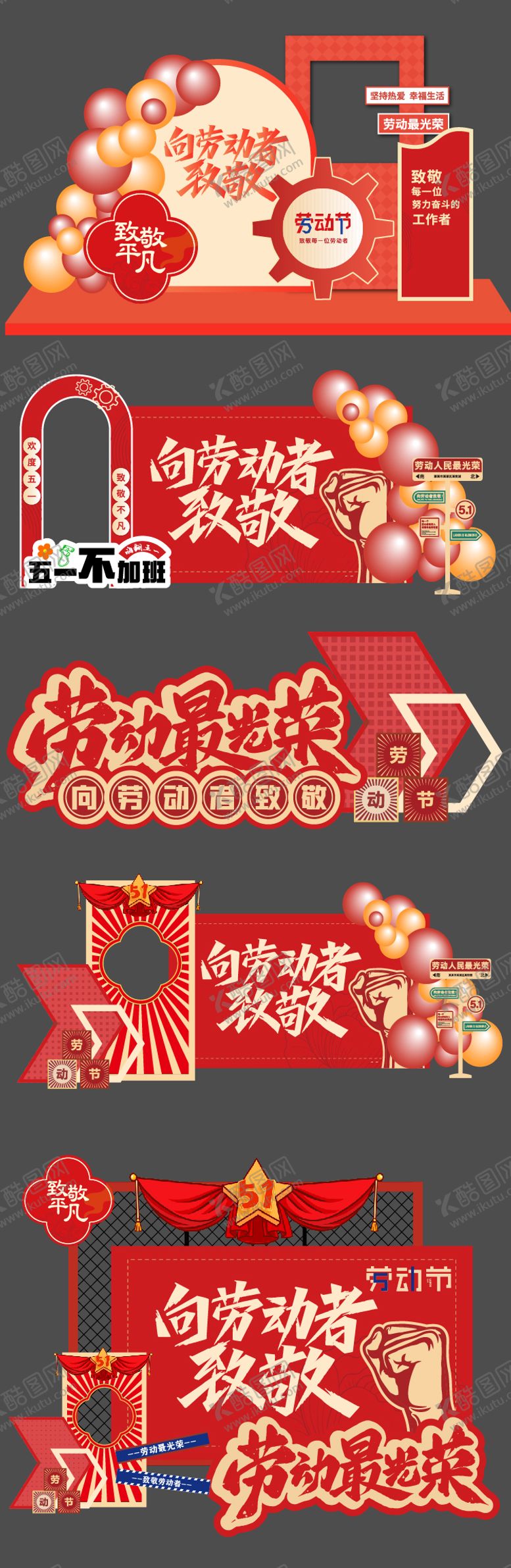 编号：78802304141709198847【酷图网】源文件下载-五一劳动节美陈