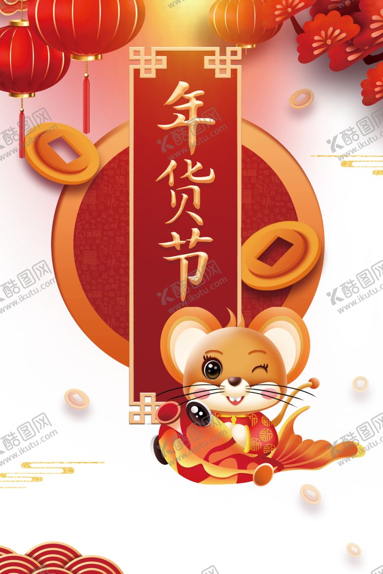 编号：77904805021150218294【酷图网】源文件下载-年货节素材