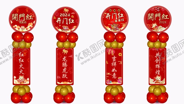 编号：87729302240517155950【酷图网】源文件下载-新年开门红气球立牌