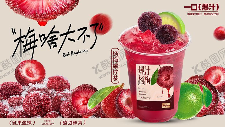 编号：87057009160035445471【酷图网】源文件下载-杨梅饮品海报