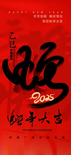 蛇年海报元旦新壁纸台历封面壁纸