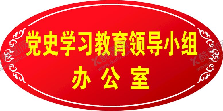 编号：76985009172033521740【酷图网】源文件下载-办公室门牌