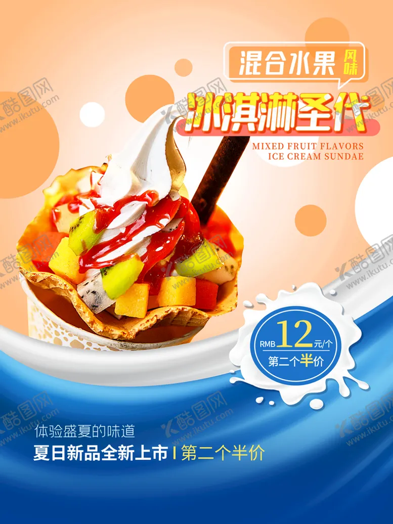 编号：84465910151013517060【酷图网】源文件下载-冰淇淋            