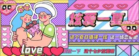 炫爱一夏运营插画banner