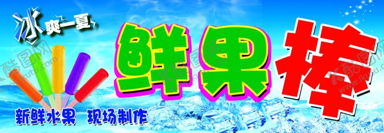 编号：43793710080103205381【酷图网】源文件下载-冰棒海报