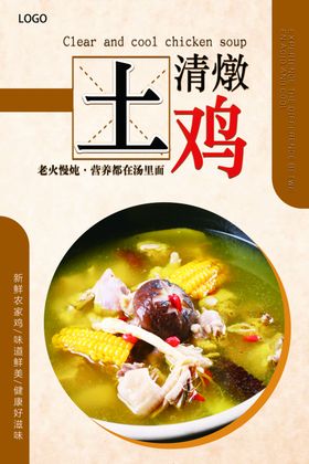清燉土鸡汤海报