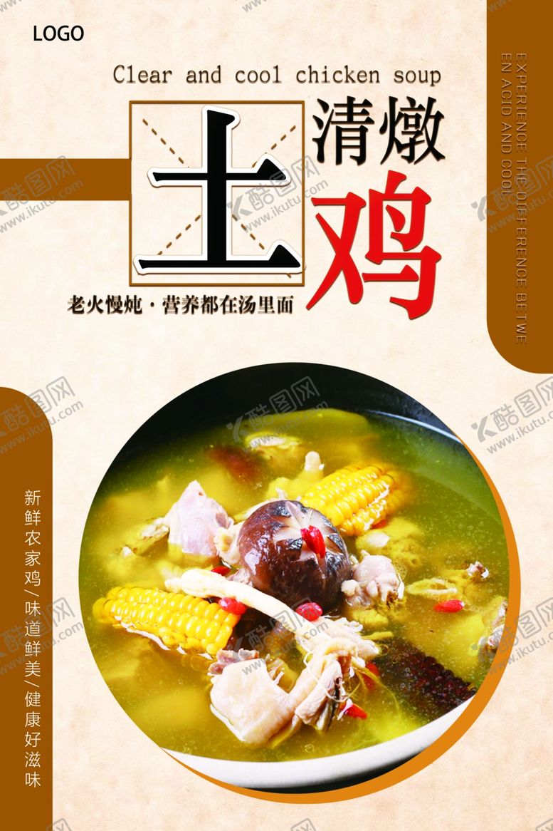 编号：82867906241538397392【酷图网】源文件下载-清燉土鸡汤海报