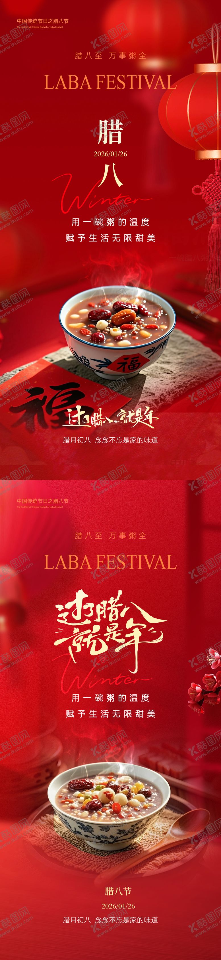 编号：49226001180208454944【酷图网】源文件下载-腊八节海报