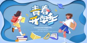 青春开学季文具促销海报